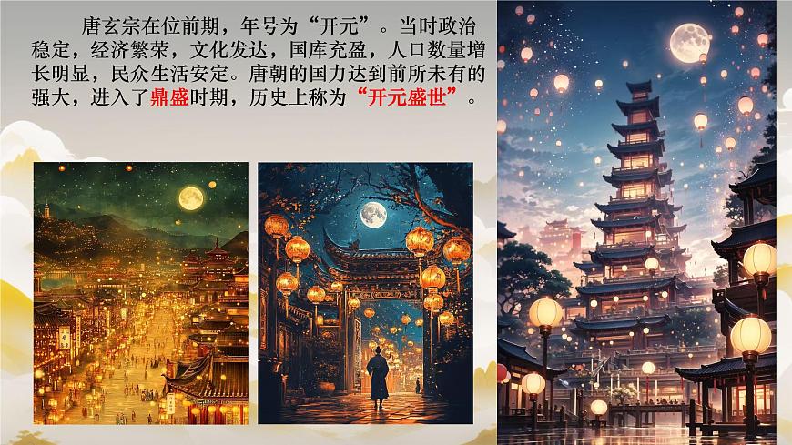 初中  历史  人教版（2024）  七年级下册（2024）第3课 开元盛世 课件第6页