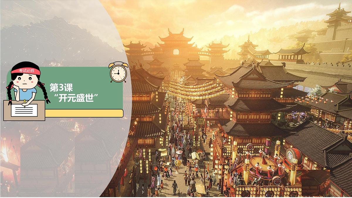 初中 历史 人教版（2024） 七年级下册（2024）第3课 开元盛世 课件第1页