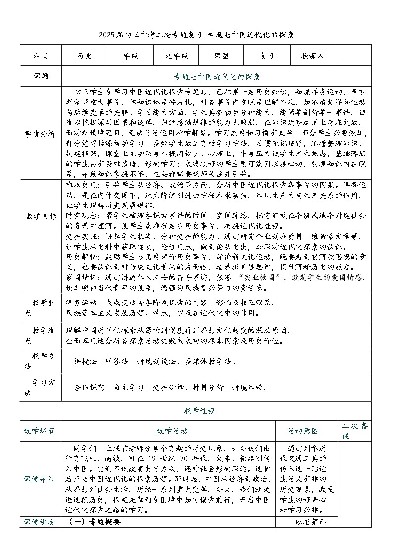 2025届中考历史二轮大专题复习07 中国近代化的探索（教案）第1页