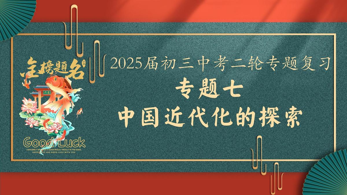 2025届中考历史二轮大专题复习07 中国近代化的探索（课件）第1页