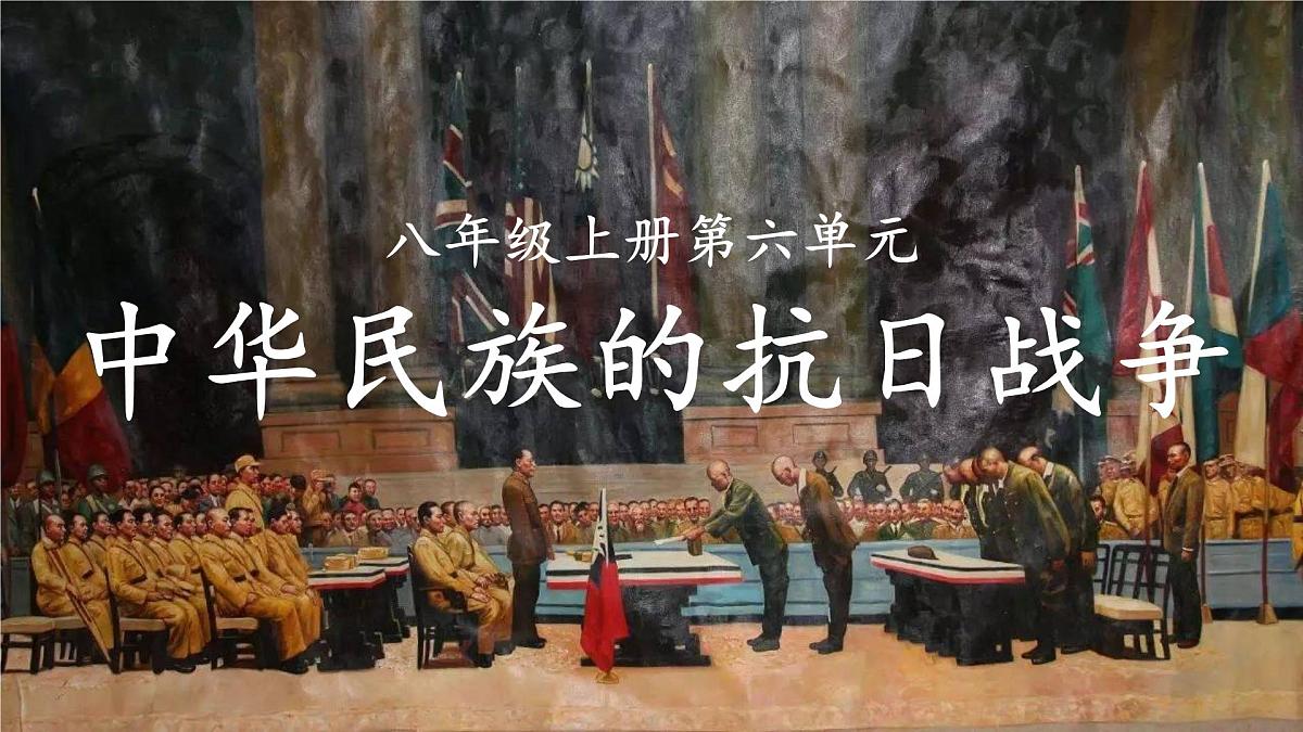 八上第六单元 中华民族的抗日战争（复习课件）-2025年中考历史一轮复习教学课件（统编版）第1页