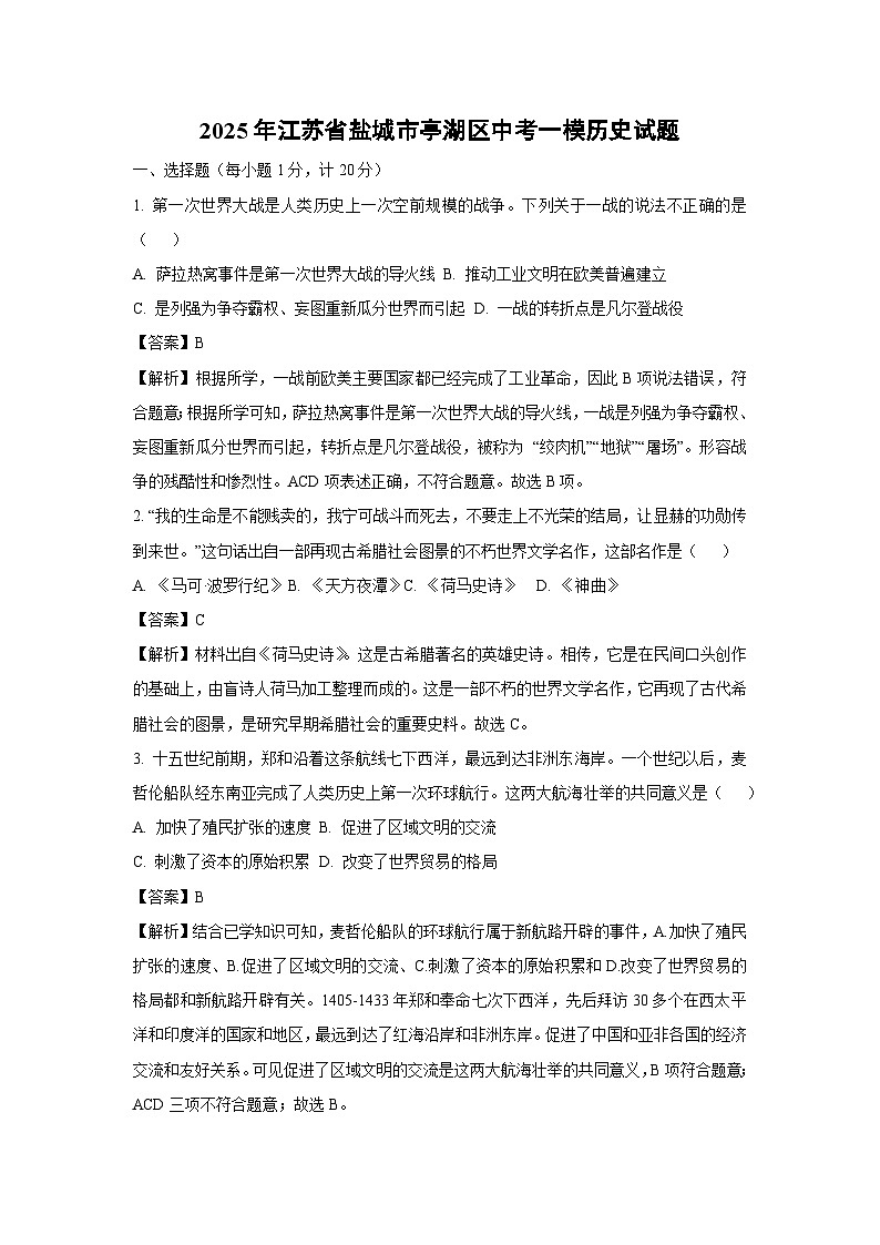 【历史】2025年江苏省盐城市亭湖区中考一模试题（解析版）第1页