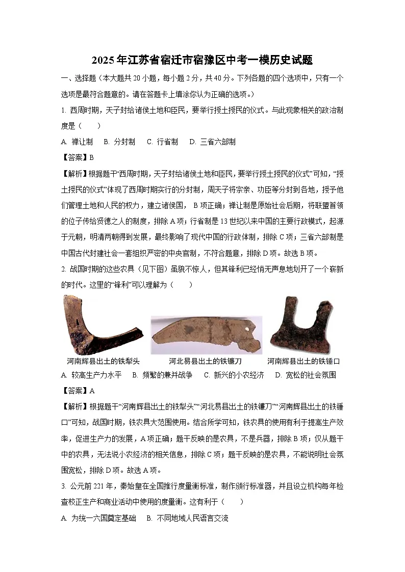 【历史】2025年江苏省宿迁市宿豫区中考一模试题（解析版）第1页