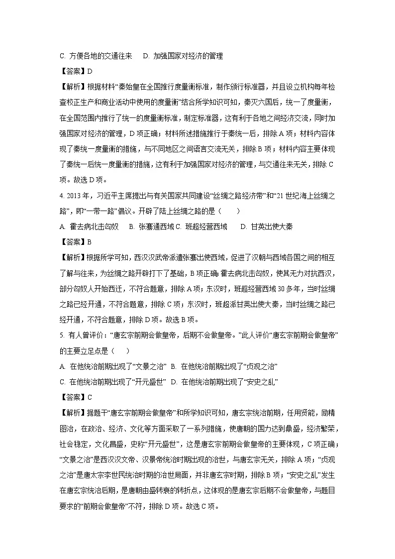 【历史】2025年江苏省宿迁市宿豫区中考一模试题（解析版）第2页