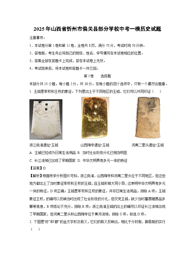 【历史】2025年山西省忻州市偏关县部分学校中考一模试题（解析版）第1页
