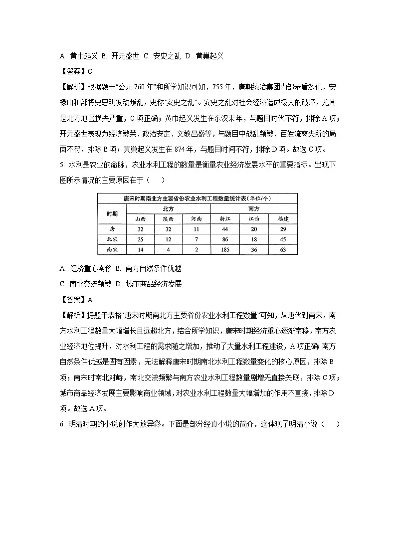 【历史】2025年山西省忻州市偏关县部分学校中考一模试题（解析版）第3页