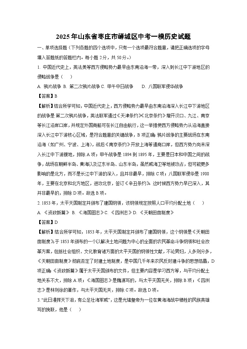 【历史】2025年山东省枣庄市峄城区中考一模试题（解析版）第1页
