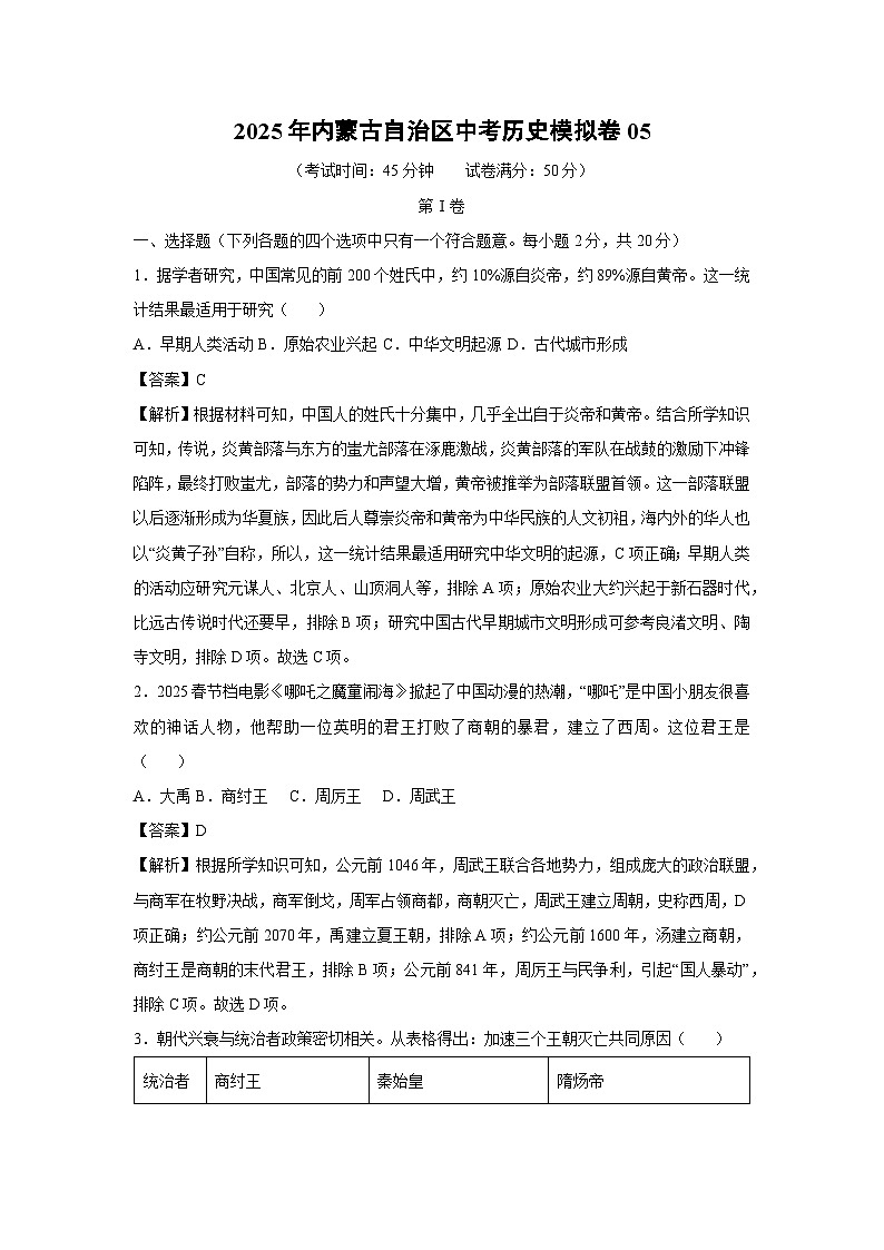 【历史】2025年内蒙古自治区中考模拟卷05（解析版）第1页
