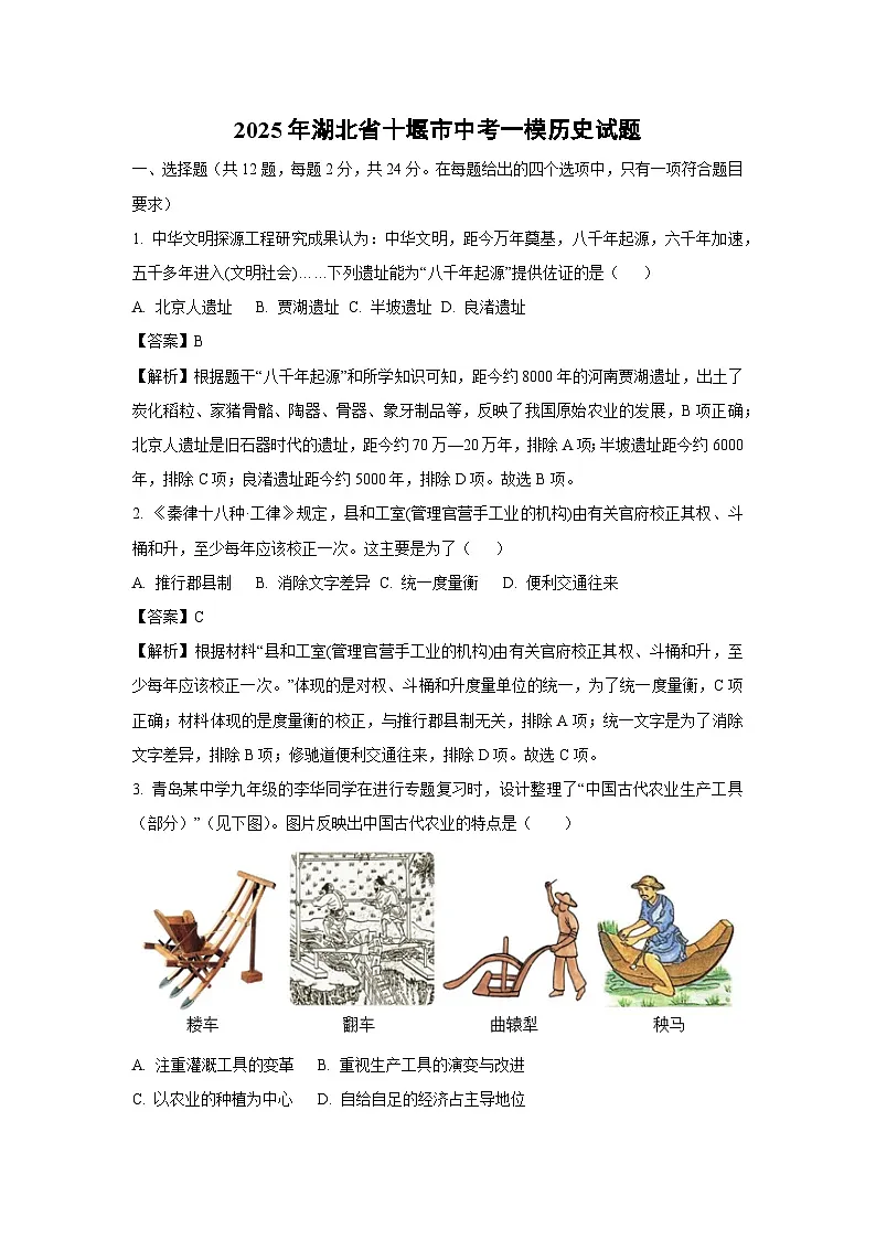 【历史】2025年湖北省十堰市中考一模试题（解析版）第1页