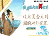 初中歷史新教材教學(xué)課件七下第13課遼宋夏金元時期的對外交流