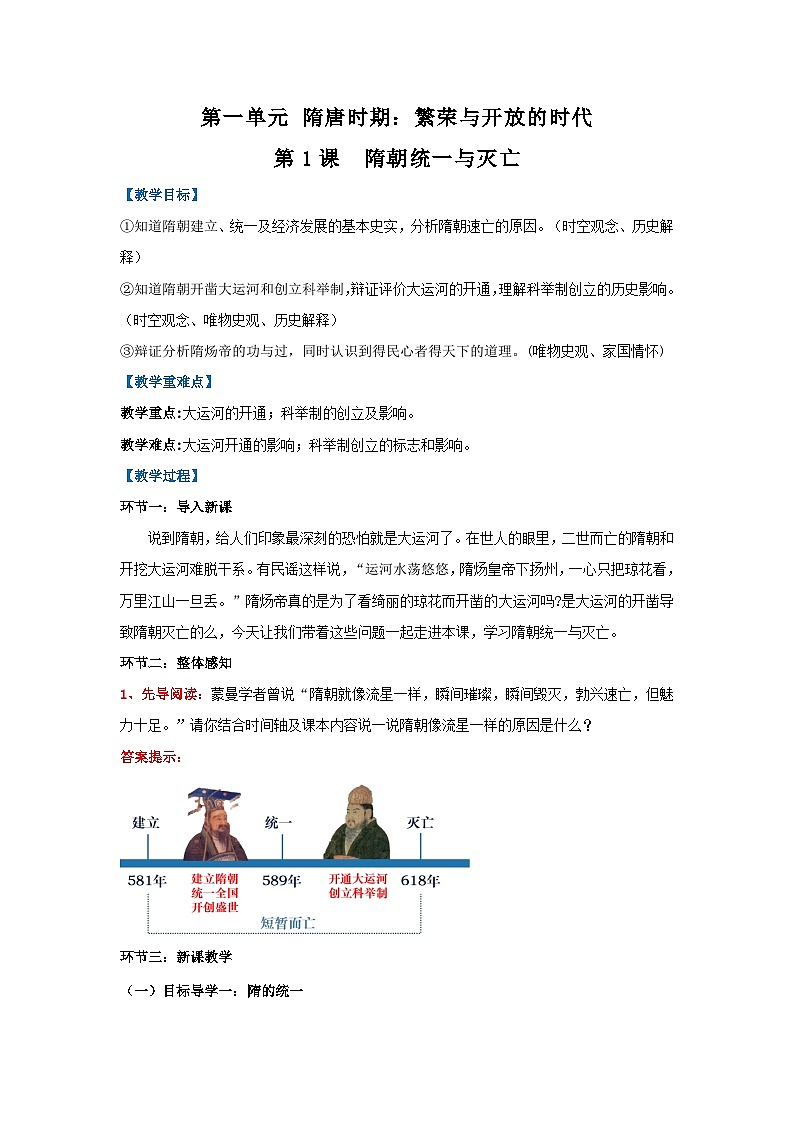 新统编版历史 七下 1-1《隋朝统一与灭亡》教学设计第1页