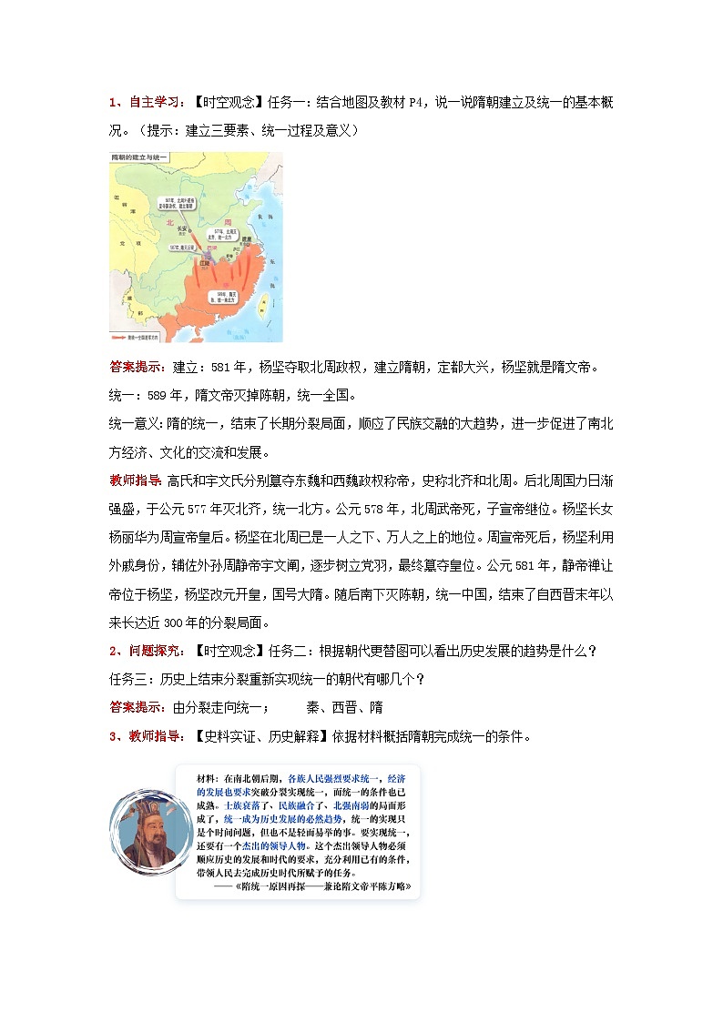 新统编版历史 七下 1-1《隋朝统一与灭亡》教学设计第2页
