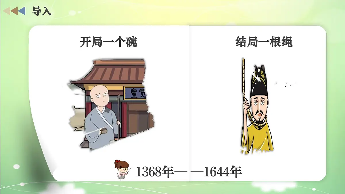 新统编版历史七下 3-17《明朝的灭亡和清朝的建立》 课件第1页