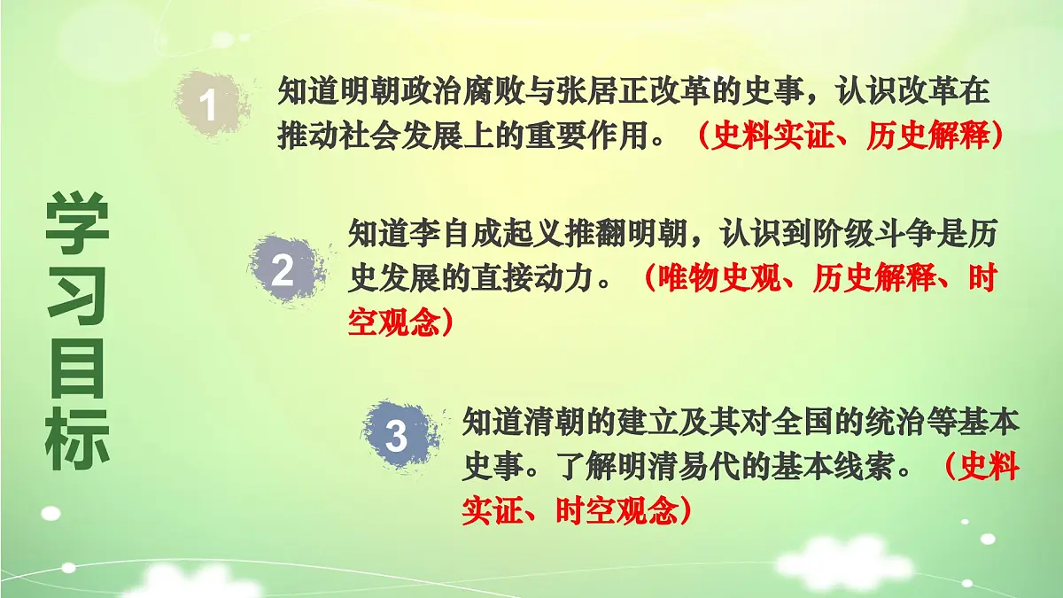 新统编版历史七下 3-17《明朝的灭亡和清朝的建立》 课件第3页
