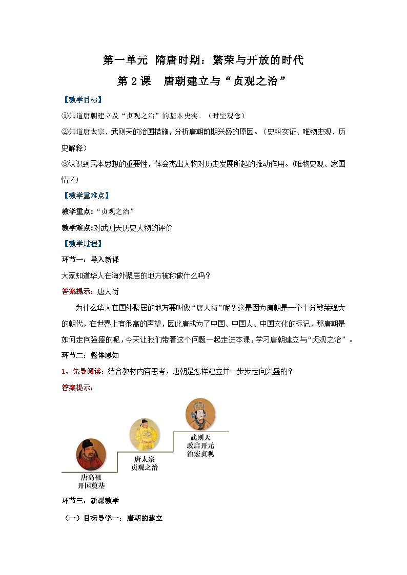 新统编版历史 七下 1-2《唐朝建立与“贞观之治”》教学设计第1页