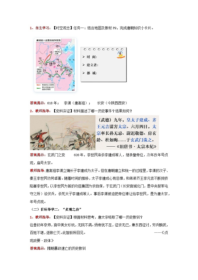 新统编版历史 七下 1-2《唐朝建立与“贞观之治”》教学设计第2页