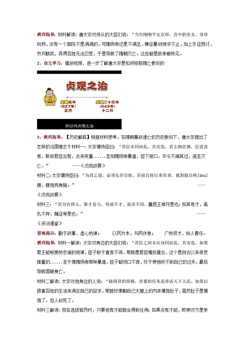 新统编版历史 七下 1-2《唐朝建立与“贞观之治”》教学设计第3页