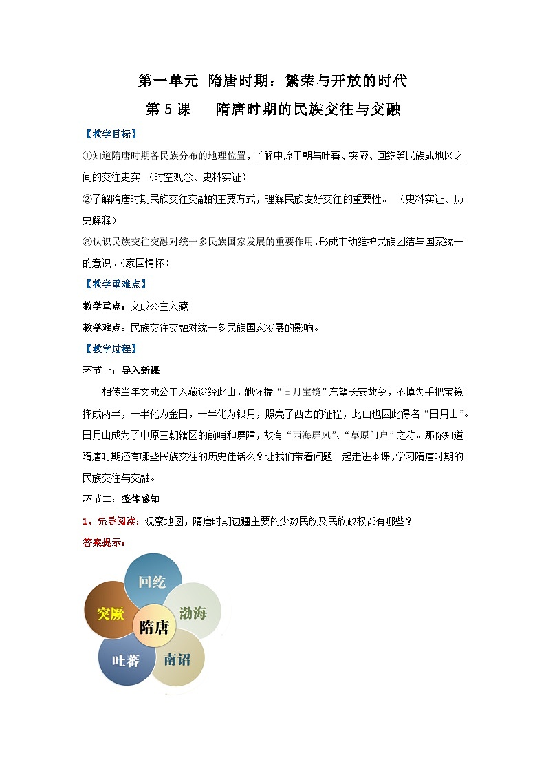 新统编版历史 七下 1-5《隋唐时期的民族交往与交融》教学设计第1页