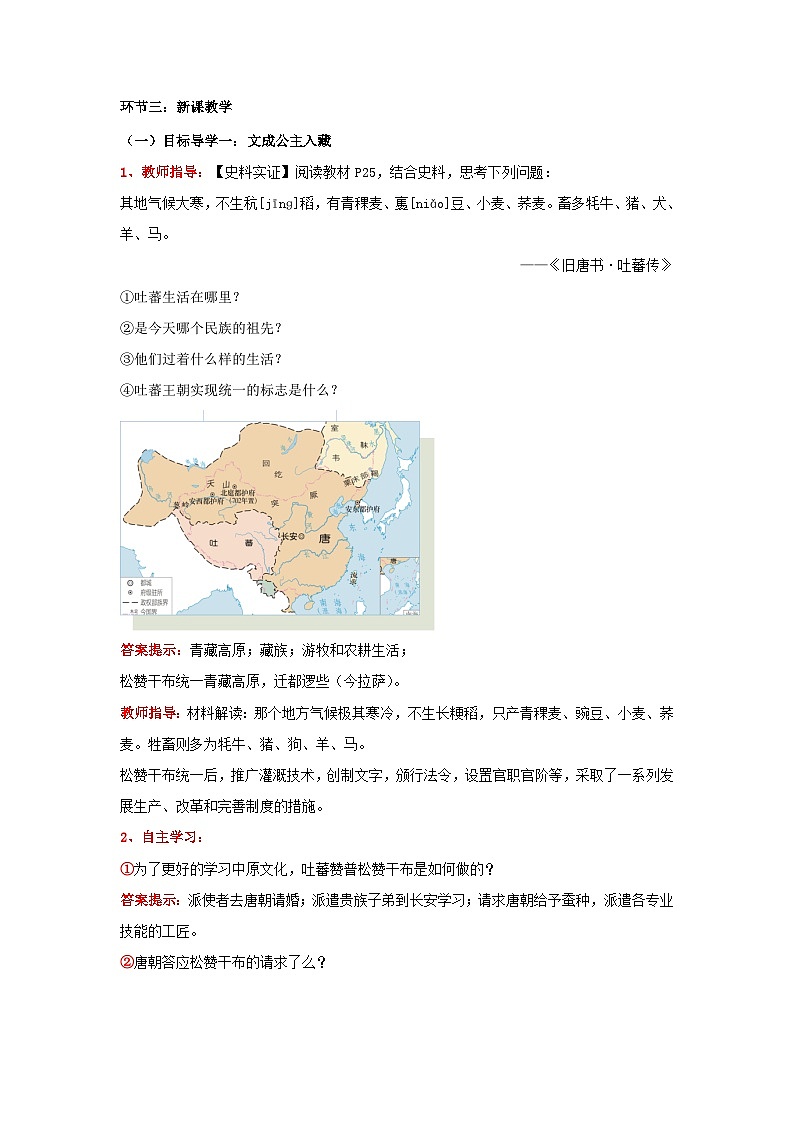新统编版历史 七下 1-5《隋唐时期的民族交往与交融》教学设计第2页