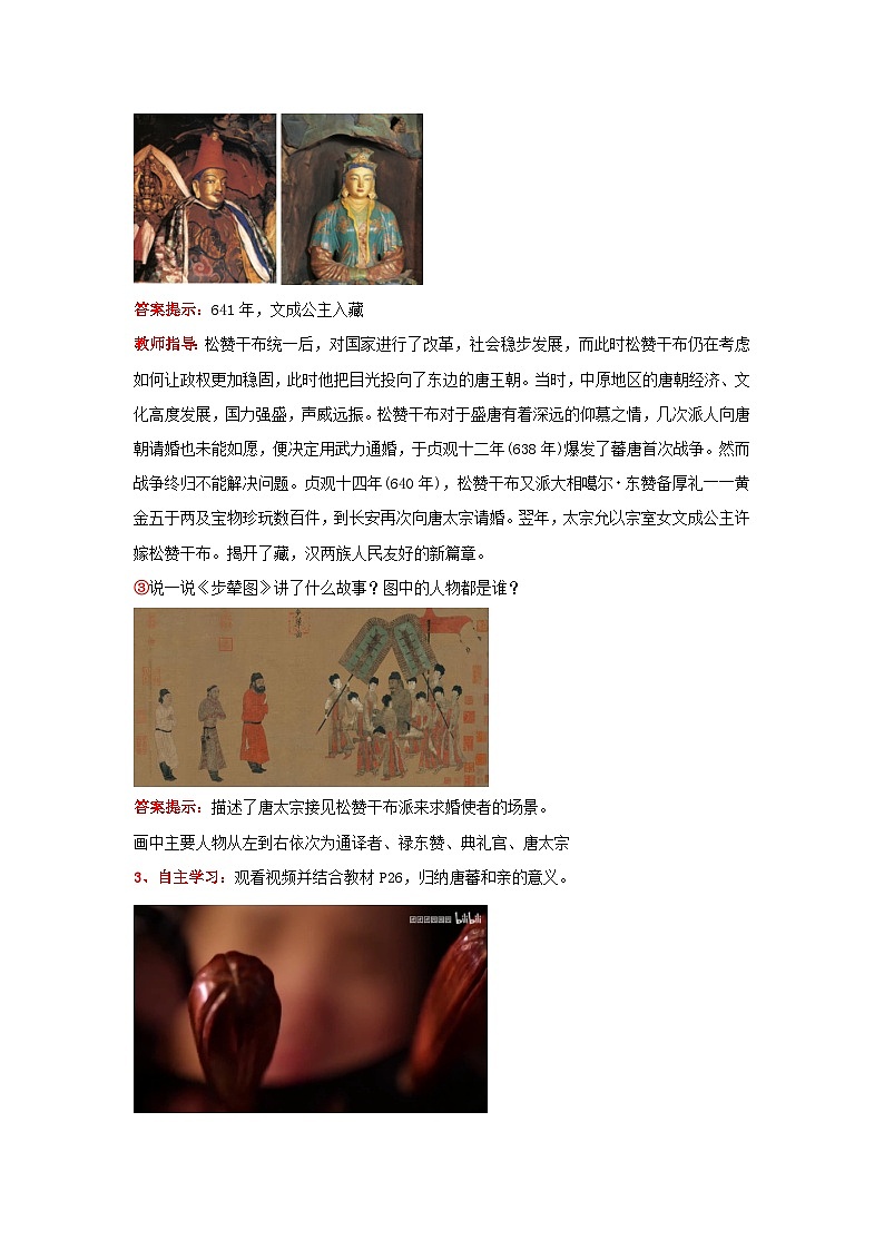 新统编版历史 七下 1-5《隋唐时期的民族交往与交融》教学设计第3页