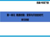 新統(tǒng)編版歷史 七下 第一單元《隋唐時期：繁榮與開放的時代》 復習課件