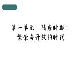 新統(tǒng)編版歷史 七下 第一單元《隋唐時期：繁榮與開放的時代》復習課件