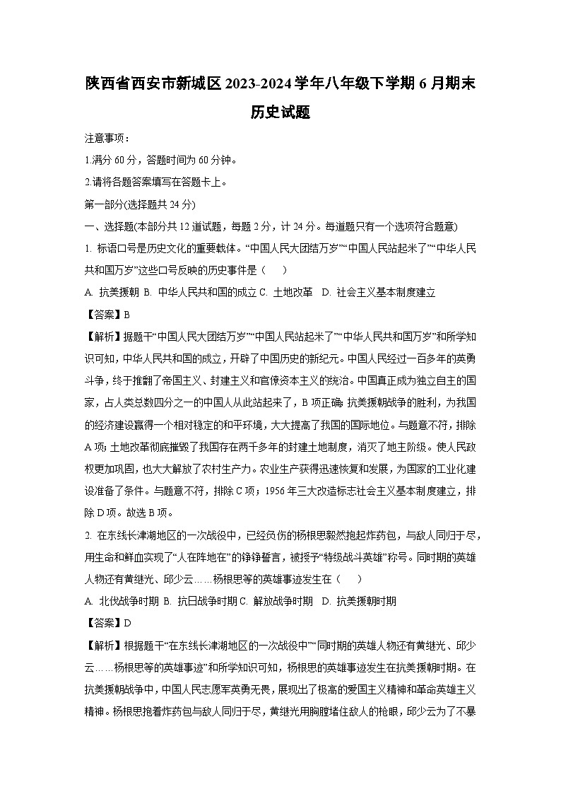 陕西省西安市新城区2023-2024学年八年级下学期6月期末历史试卷（解析版）第1页