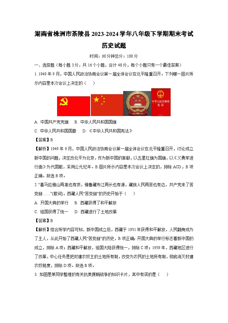 湖南省株洲市茶陵县2023-2024学年八年级下学期期末考试历史试卷（解析版）第1页