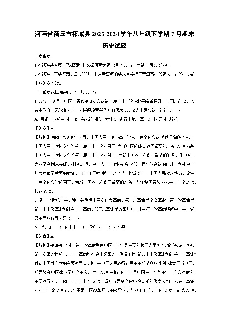 河南省商丘市柘城县2023-2024学年八年级下学期7月期末历史试卷（解析版）第1页