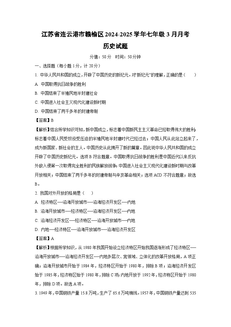 江苏省连云港市赣榆区2024-2025学年七年级下3月月考历史试卷（解析版）第1页