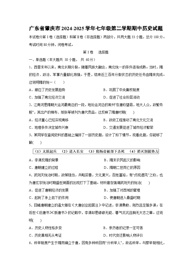 广东省肇庆市2024-2025学年七年级第二学期期中历史试卷第1页