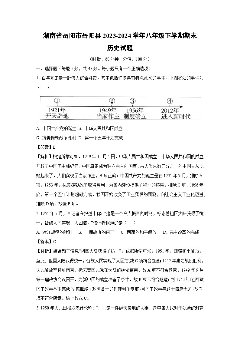 湖南省岳阳市岳阳县2023-2024学年八年级下学期期末历史试卷（解析版）第1页