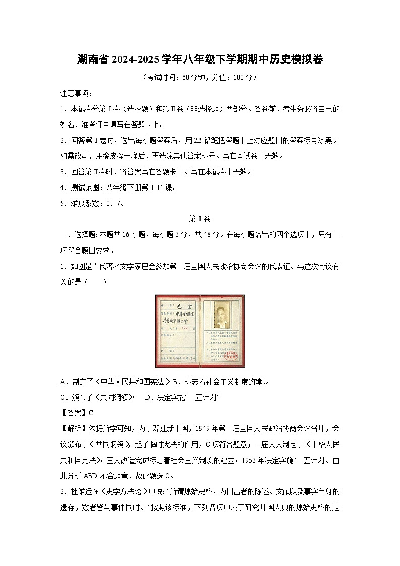 湖南省2024-2025学年八年级下学期期中模拟卷历史试卷（解析版）第1页