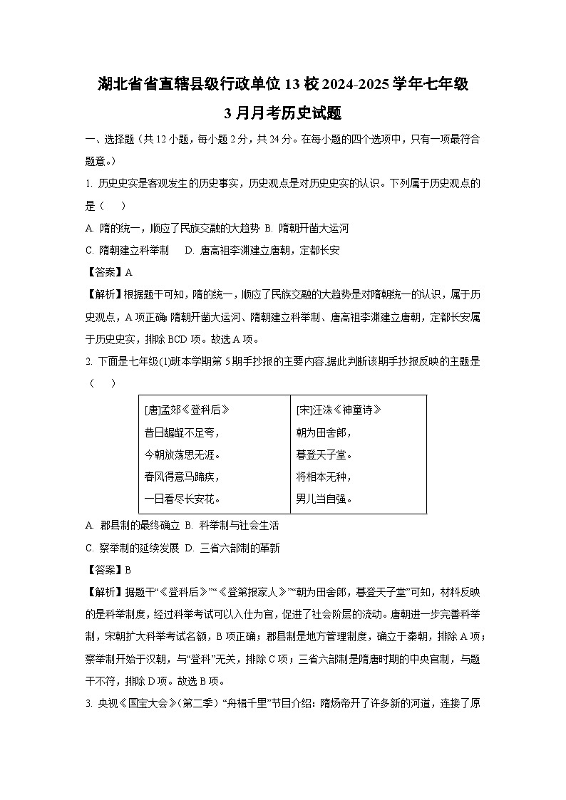 湖北省省直辖县级行政单位13校2024-2025学年七年级下3月月考历史试卷（解析版）第1页