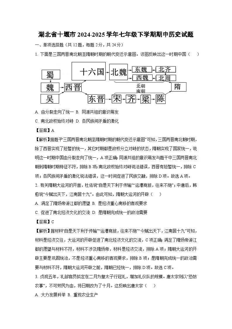 湖北省十堰市2024-2025学年七年级下学期期中历史试卷（解析版）第1页