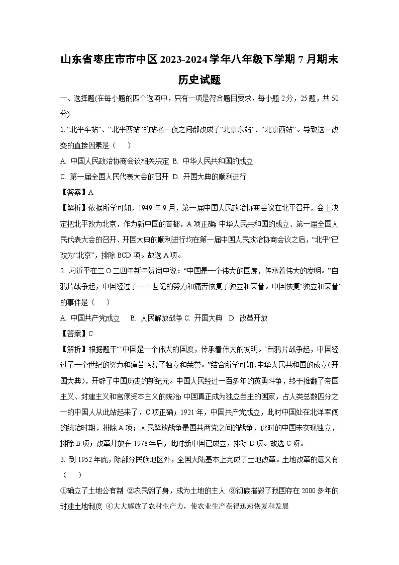 山东省枣庄市市中区2023-2024学年八年级下学期7月期末历史试卷（解析版）第1页