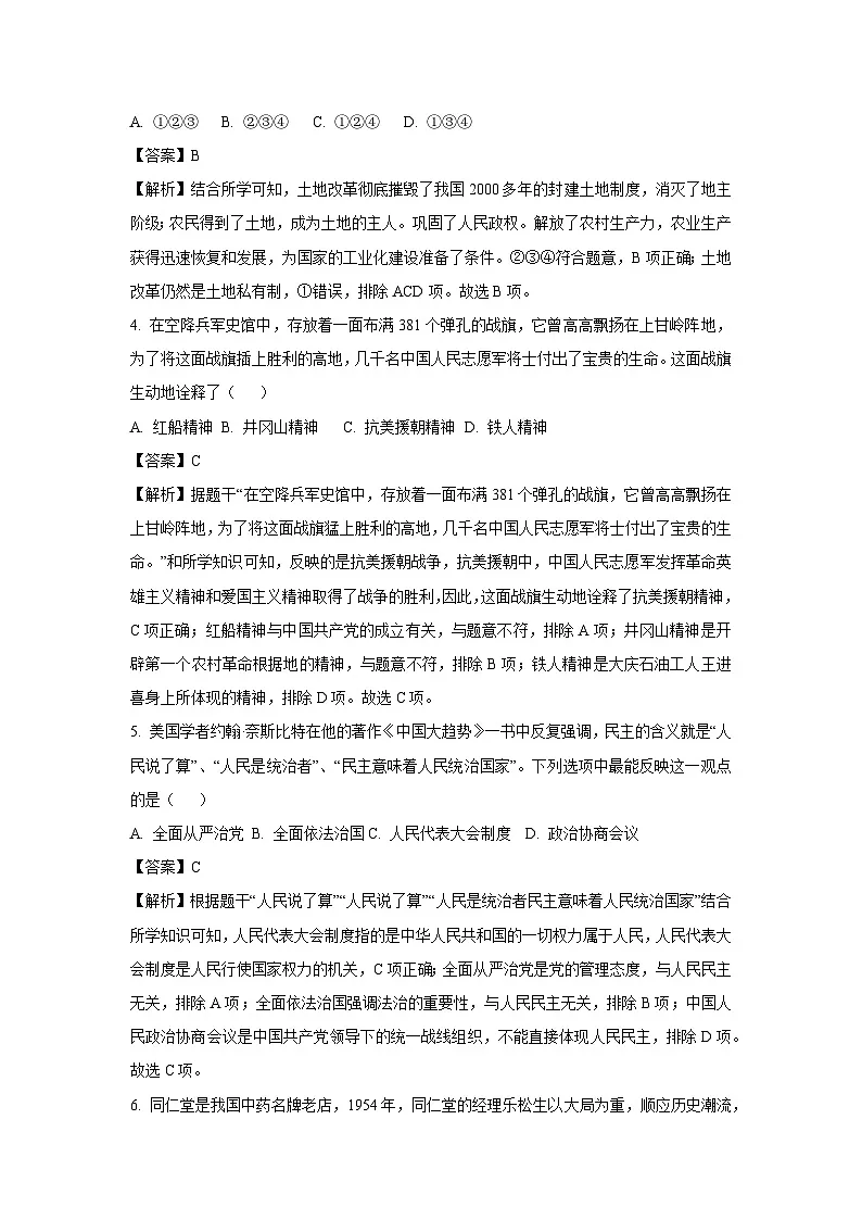 山东省枣庄市市中区2023-2024学年八年级下学期7月期末历史试卷（解析版）第2页