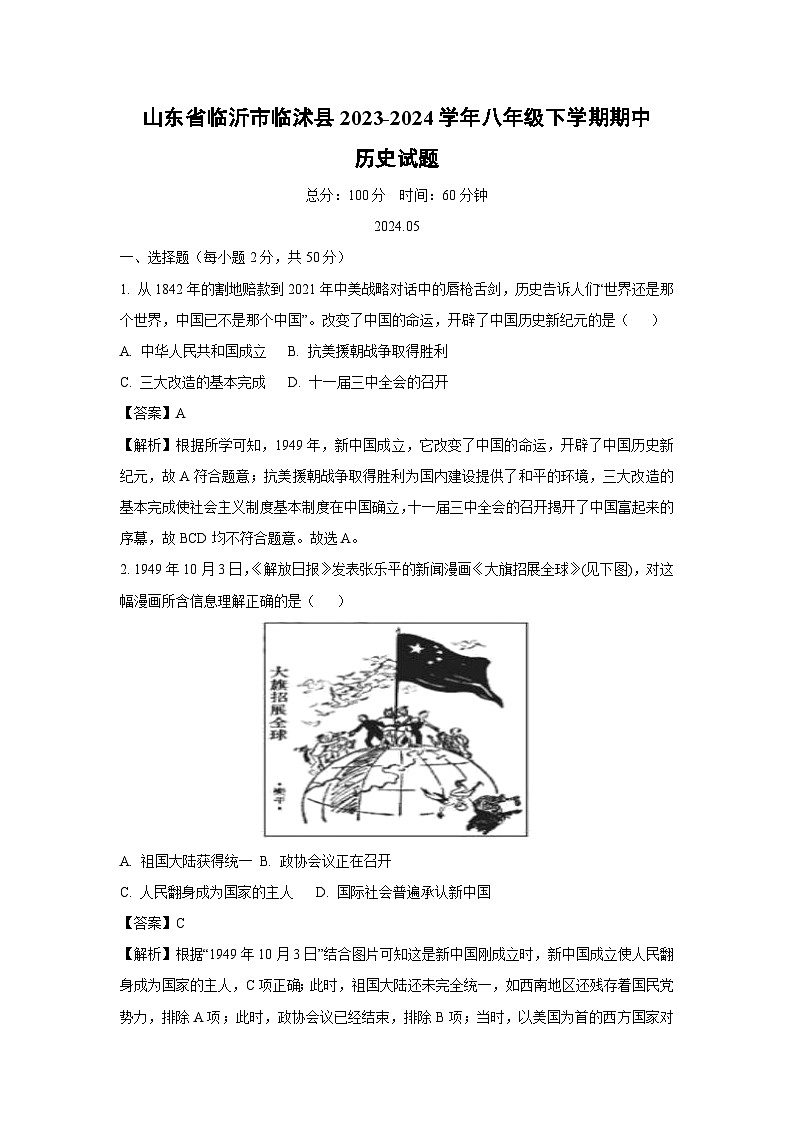 山东省临沂市临沭县2023-2024学年八年级下学期期中历史试卷（解析版）第1页