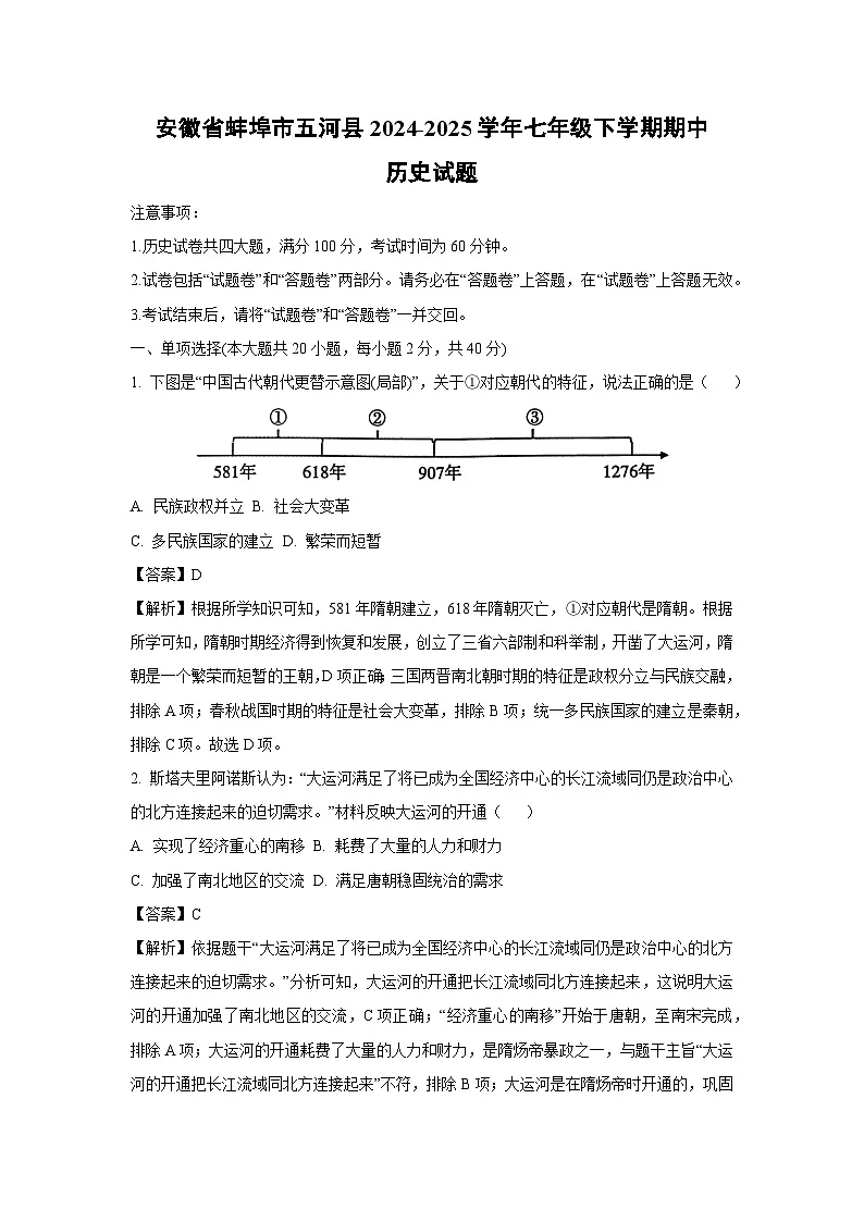 安徽省蚌埠市五河县2024-2025学年七年级下学期期中历史试卷（解析版）第1页