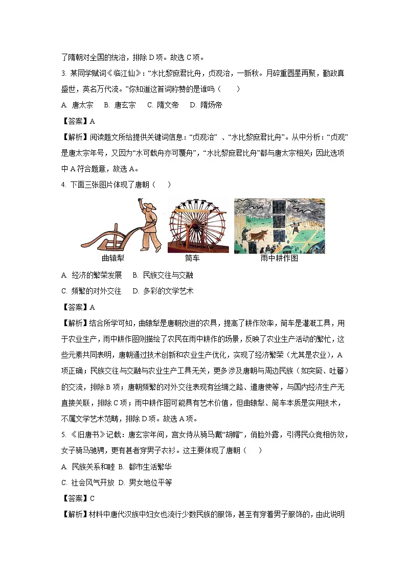 安徽省蚌埠市五河县2024-2025学年七年级下学期期中历史试卷（解析版）第2页