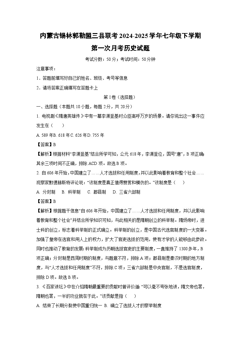 内蒙古锡林郭勒盟三县联考2024-2025学年七年级下学期第一次月考历史试卷（解析版）第1页