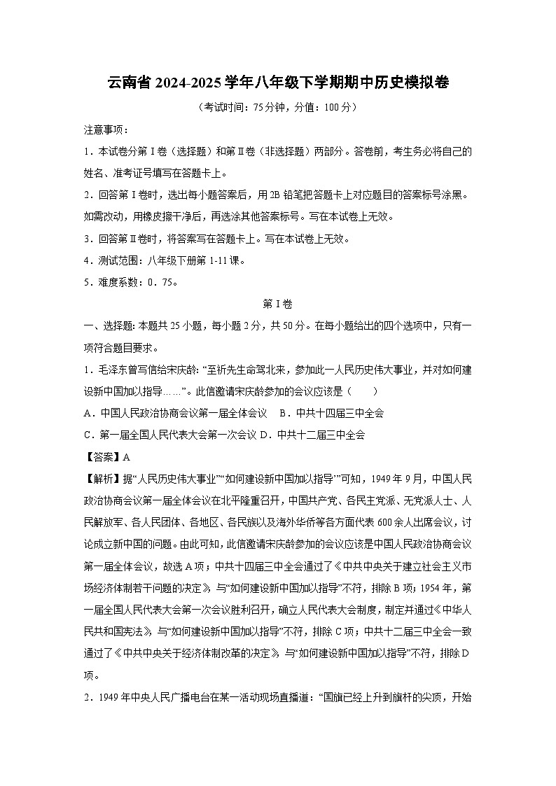 云南省2024-2025学年八年级下学期期中模拟卷历史试卷（解析版）第1页