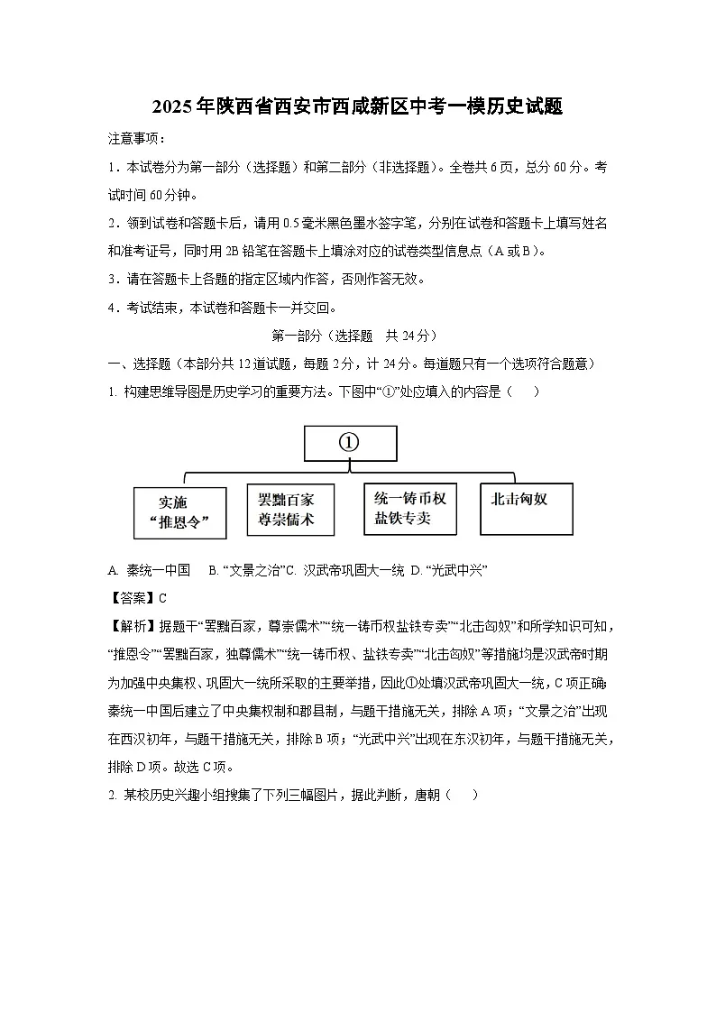 2025年陕西省西安市西咸新区中考一模历史试卷（解析版）第1页