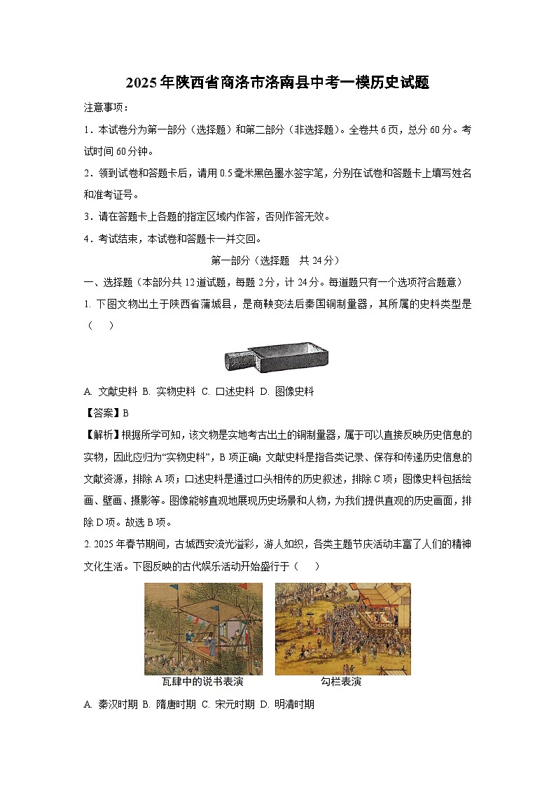 2025年陕西省商洛市洛南县中考一模历史试卷（解析版）第1页
