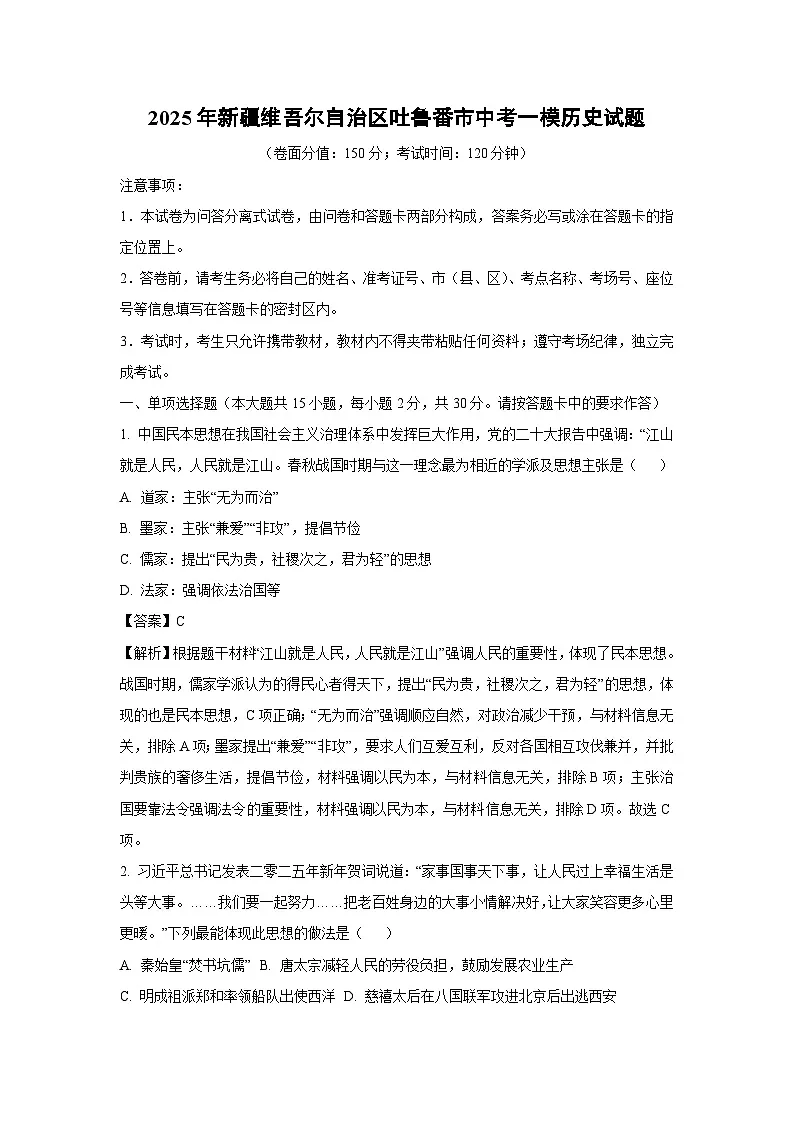 2025年新疆维吾尔自治区吐鲁番市中考一模道历史试卷（解析版）第1页