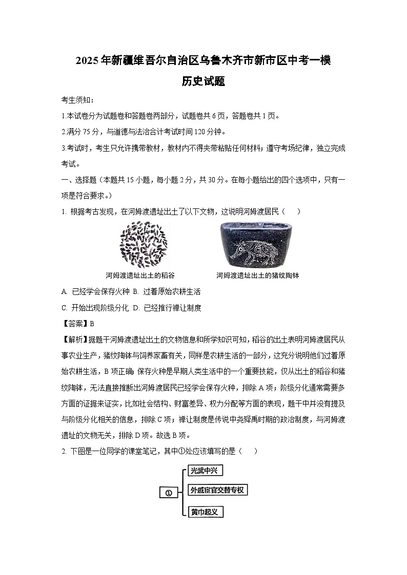 2025年新疆维吾尔自治区乌鲁木齐市新市区中考一模历史试卷（解析版）第1页