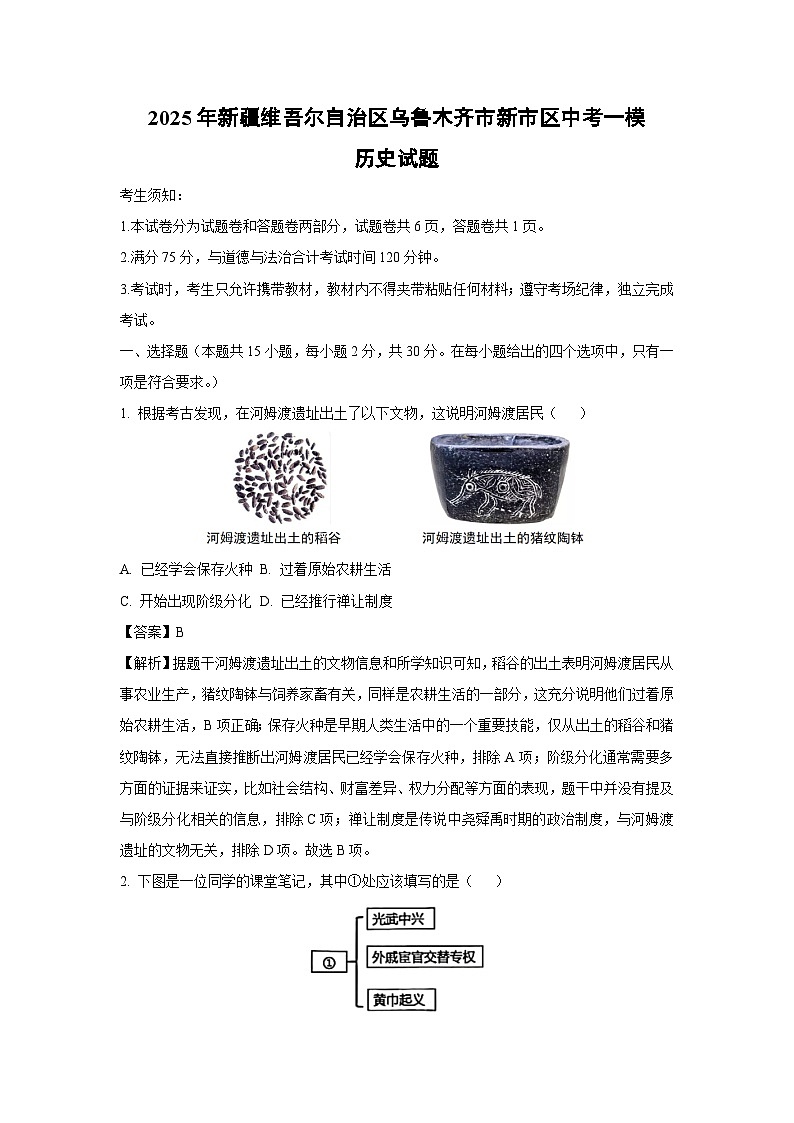 2025年新疆维吾尔自治区乌鲁木齐市新市区中考一模历史试卷（解析版）第1页