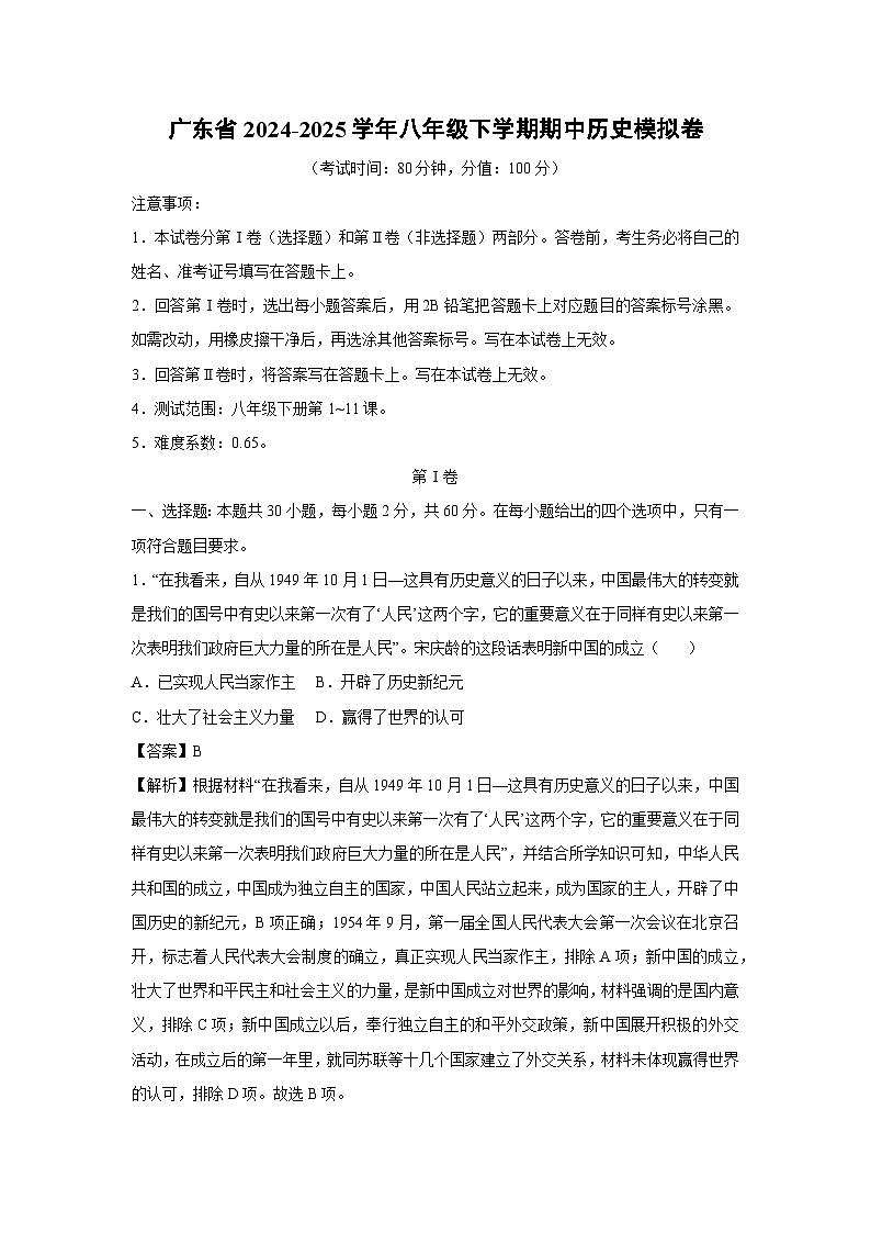 广东省2024-2025学年八年级下学期期中模拟卷历史试卷（解析版）第1页