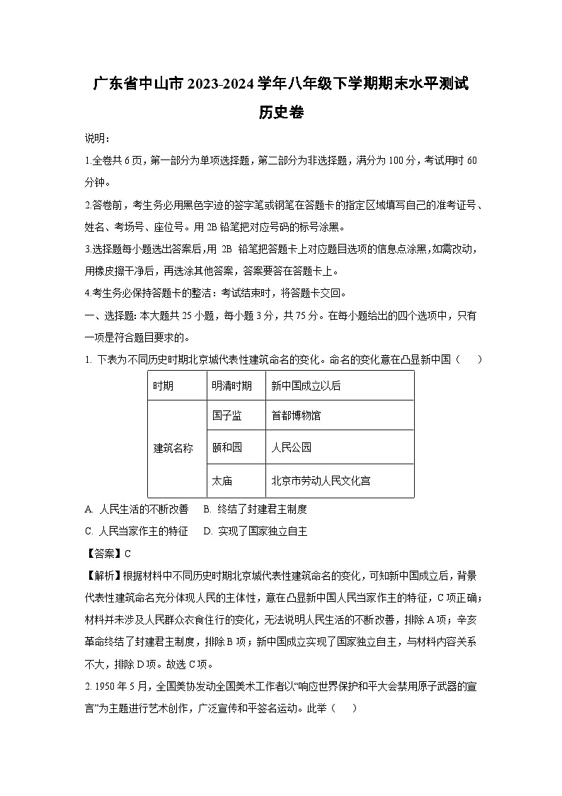 广东省中山市2023-2024学年八年级下学期期末水平测历史试卷（解析版）第1页