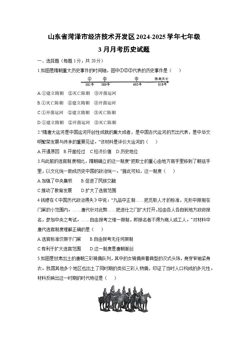 山东省菏泽市经济技术开发区2024-2025学年七年级下3月月考历史试卷第1页
